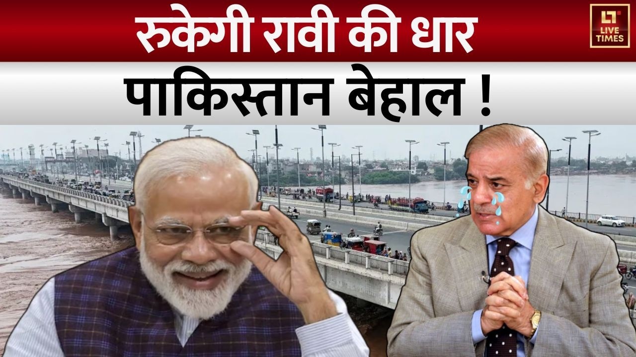 India vs Pakistan: सिंधु का हिसाब, अब भारत की बारी...पाकिस्तान बेहाल! | Water Sharing Update