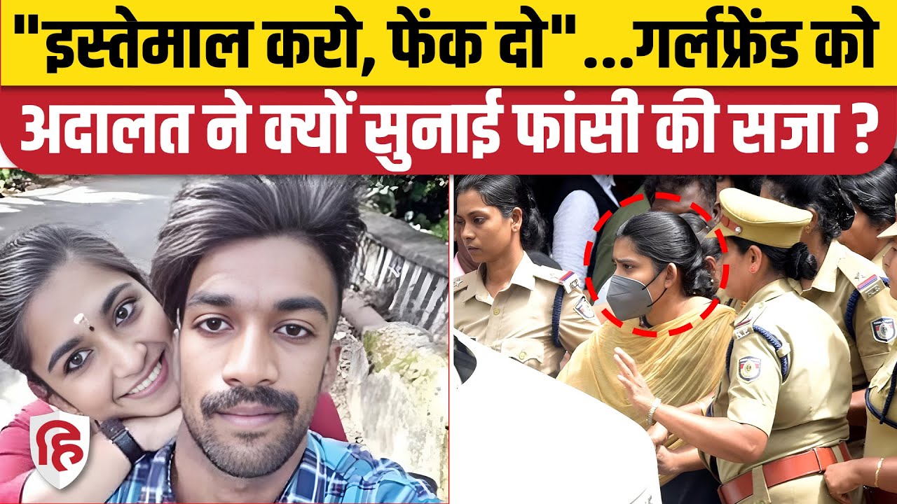 Sharon Raj Case: Kerala Court ने प्रेमिका को दी फांसी की सजा, Live In Relationship पर सख्त टिप्पणी