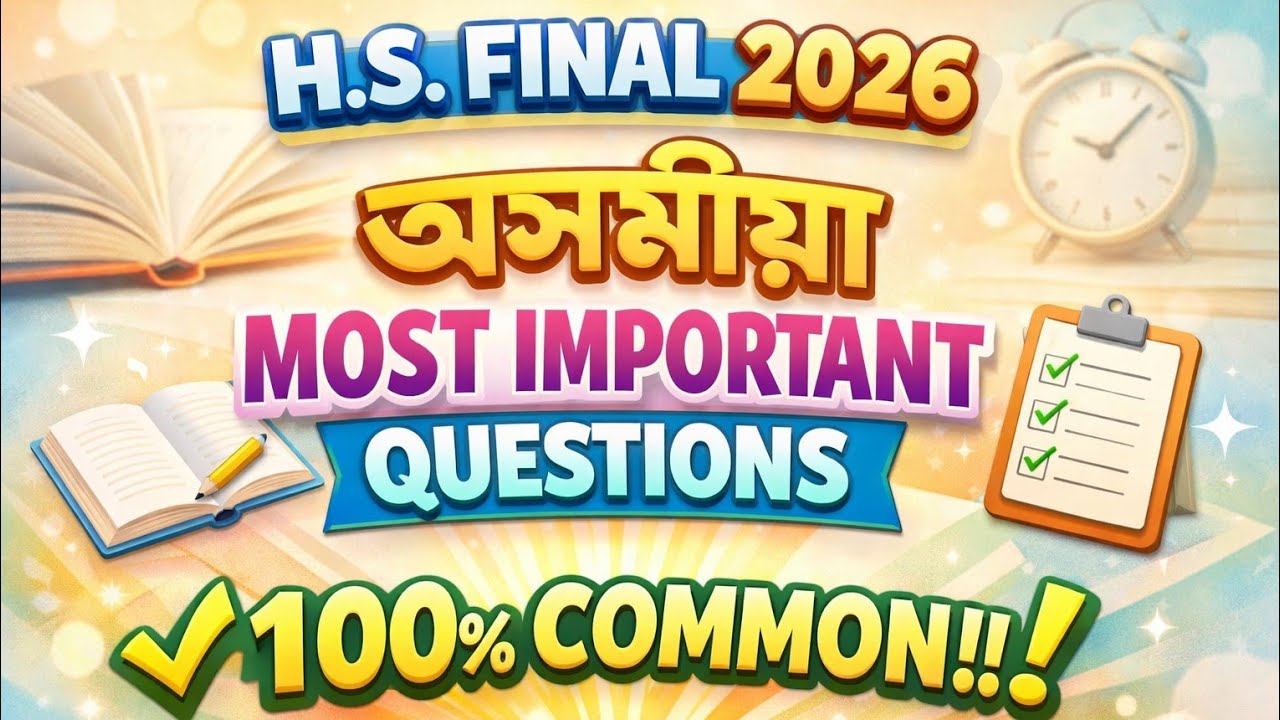 H.S final 2026 Assamese important questions/অসমীয়াৰ common questions for h.s 2026