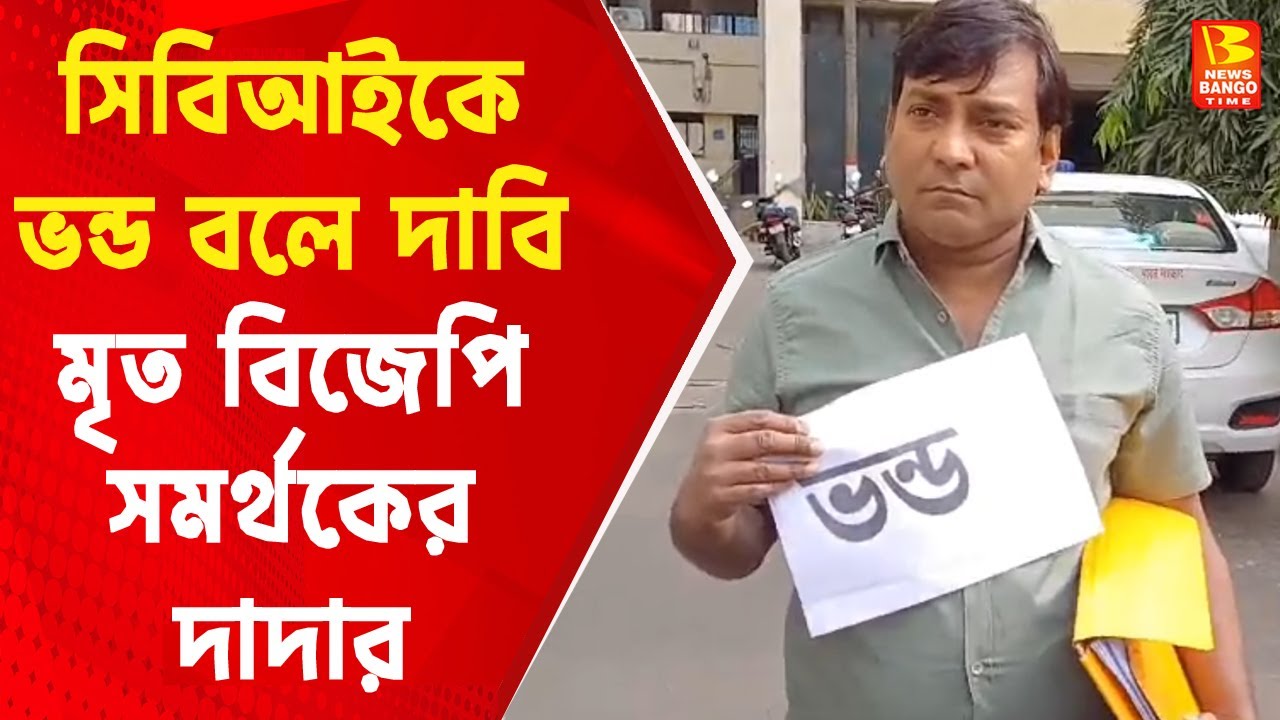 CBI News : সিবিআইকে ভন্ড বলে দাবি মৃত বিজেপি সমর্থকের দাদার