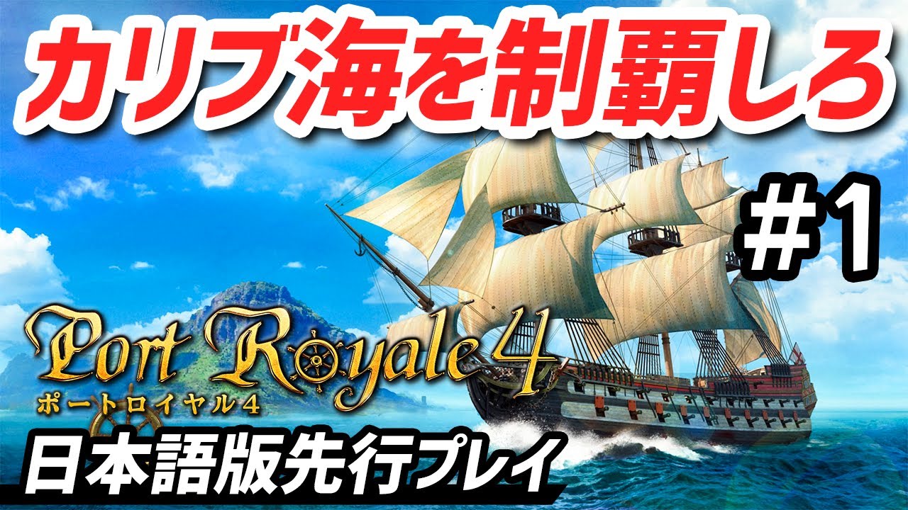 【ポートロイヤル４】 実況 日本語対応した人気の海洋交易シム シリーズ最新作を先行プレイ #1【Port Royale4】