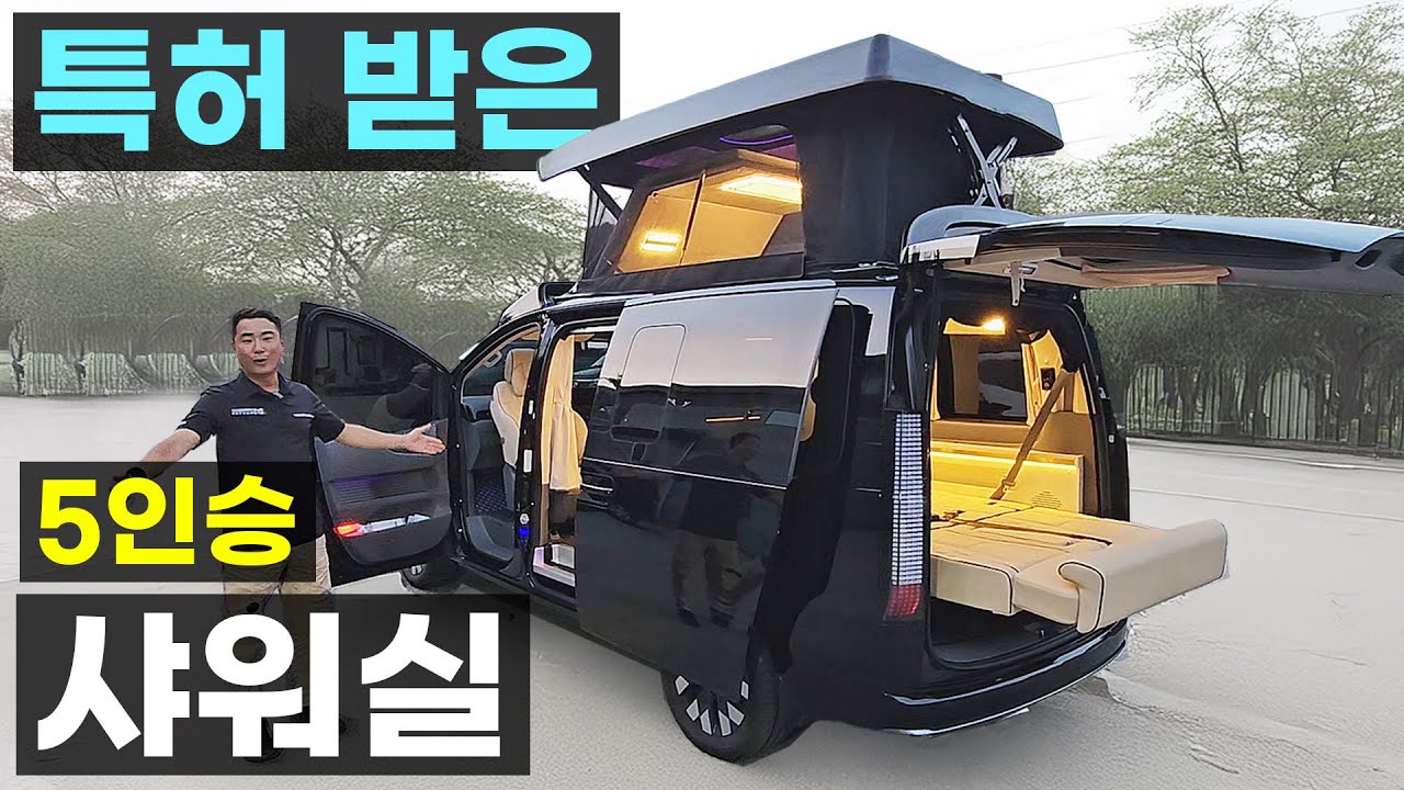 국내 최초 5인승 샤워실 특허받은 스타리아 바닥난방 에어컨 배터리 600A 무상 슬라이딩 키친 사주식 전동팝업 5밴 투어러 라운지 데일리카 미니밴 캠핑카마스터 시그니처S