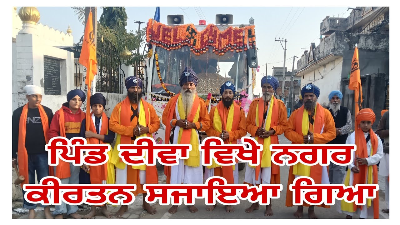 ਪਿੰਡ ਦੀਵਾ ਵਿਖੇ ਨਗਰ ਕੀਰਤਨ ਸਜਾਇਆ ਗਿਆ Nagar kirtan pind deeva