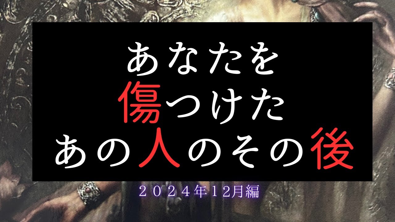 あなたを傷つけたあの人のその後😠2024年12月編