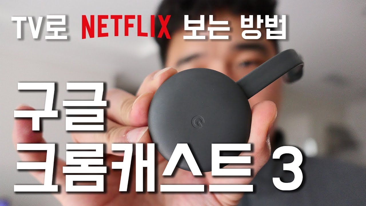 구글 크롬캐스트 3,  넷플릭스 TV로 보는 방법