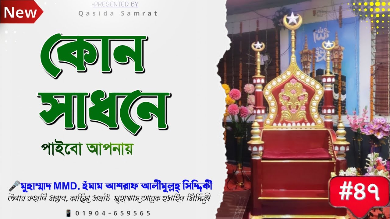 Qasida Samrat #47 | kon Shadhone | কোন সাধনে | তারেক হুসাইন
