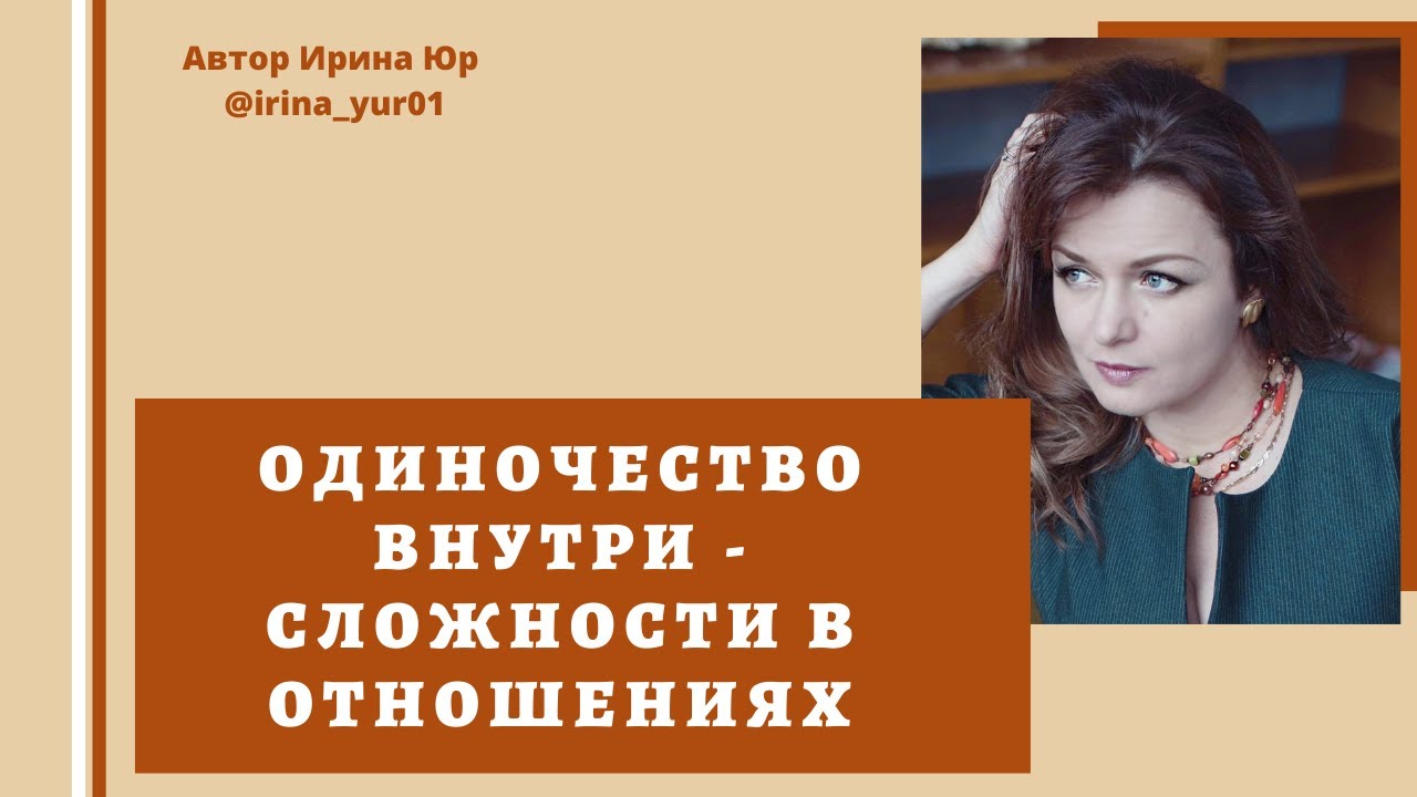 Причина сложностей в отношениях - внутреннее одиночество. Почему?