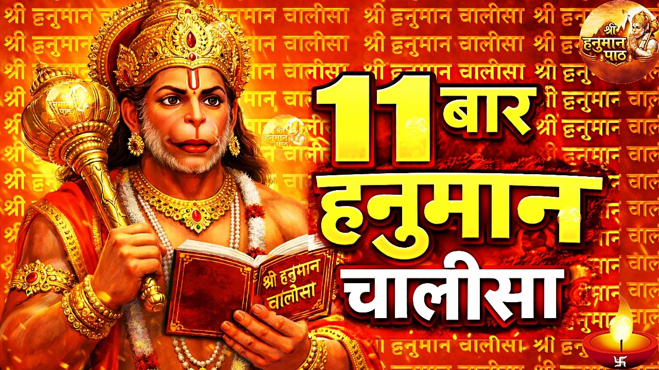 श्री हनुमान चालीसा Hanuman Chalisa | 11 Times | Jai Hanuman Gyan Gun Sagar | Shree Hanuman Chalisa