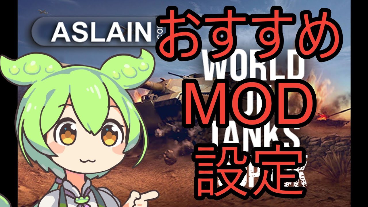 World of Tanks Aslain's Mod Pack おすすめ設定
