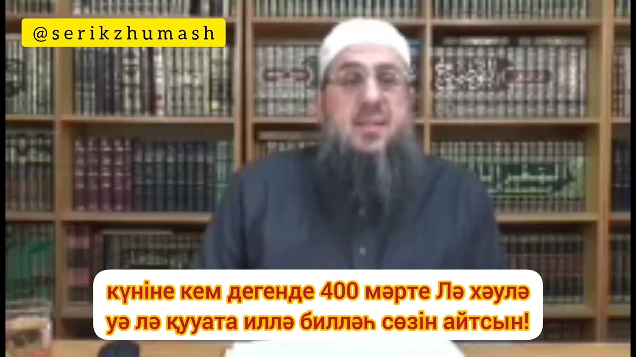 الشيخ شنار عن ذكر لا حول ولا قوة إلا بالله | Шейх Шаннар - Лә хәулә уә лә қууата иллә билләһ зікірі