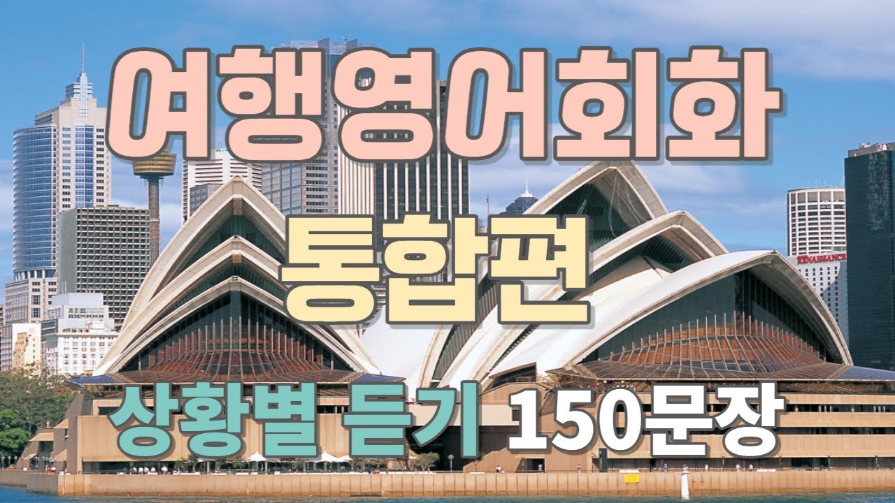 [여행영어 통합편] 상황별 필수 여행영어회화 150문장 듣기만 하세요 (한글발음포함)