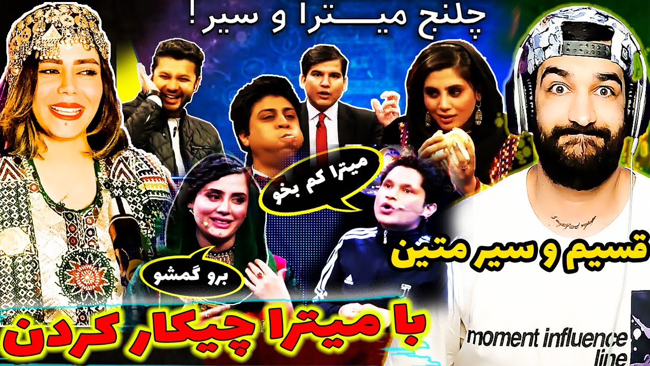 چلنج دیدنی سیر متین با میترا امانی در مقابل قسیم ابراهیمی | جالبترین لحظات قسیم ابراهیمی و سیر متین