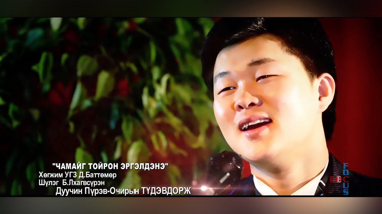 Tudevdorj - Chamaig toiron ergeldene| Түдэвдорж - Чамайг тойрон эргэлдэнэ