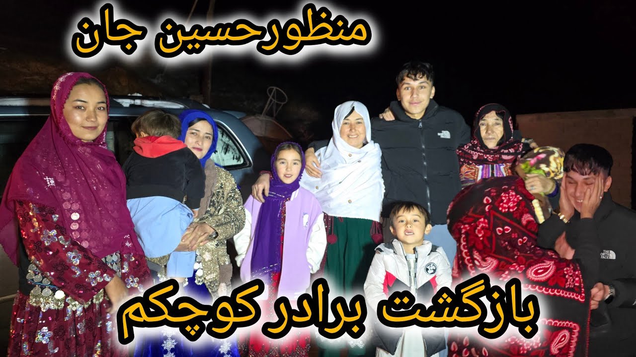 برادر کوچکم منظورحسین بعد مدت ها کنار خانواده برگشت😃🥰