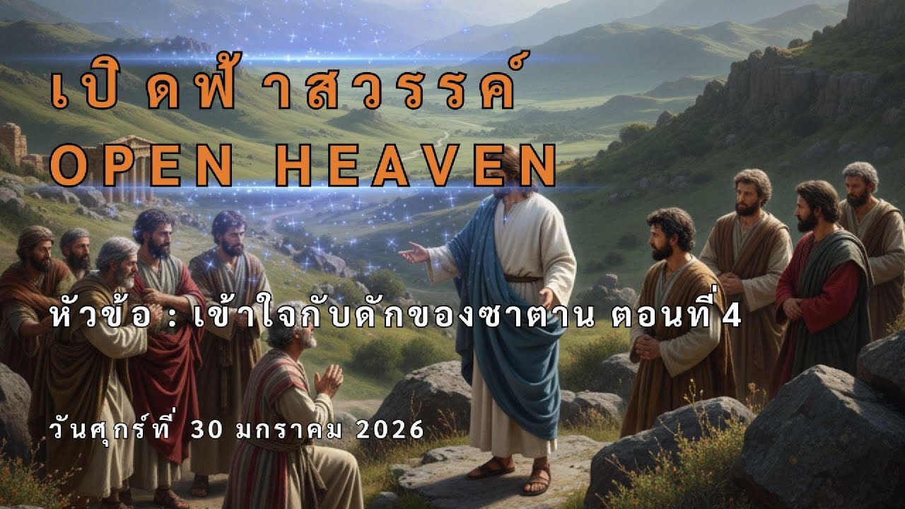 เปิดฟ้าสวรรค์ หัวข้อ : เข้าใจกับดักของซาตาน ตอนที่4