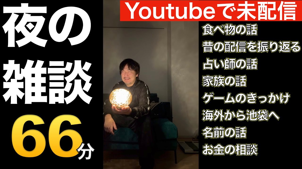 2025年1月3日 ウメハラ宅での夜の雑談　Youtube未配信・昔の配信を振り返る・占い師の話・お金の相談　【ラジオ・作業用・睡眠用】