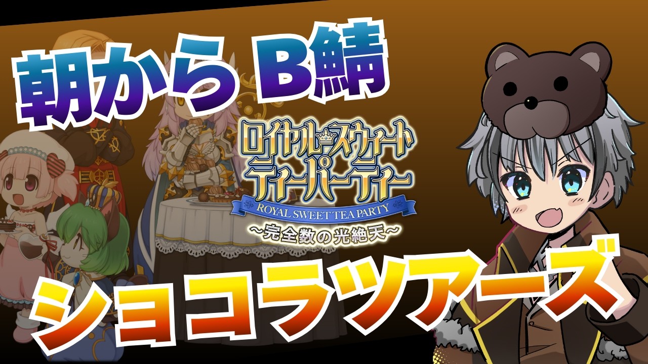 【RO】朝からショコラツアー！【ラグナロクオンライン】