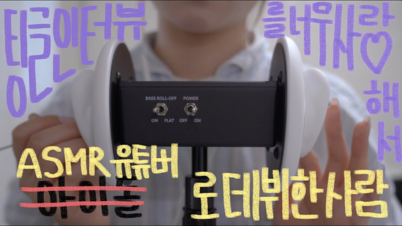 ASMR 막 개시한 따끈따끈한 3dio 귀청소 ^_^V | 쇠/나무/솜털귀이개, 빠쟉빠쟉 브러쉬, 핀셋, 구름칼, 손가락 귀청소, 맨손 귀마사지까쥐