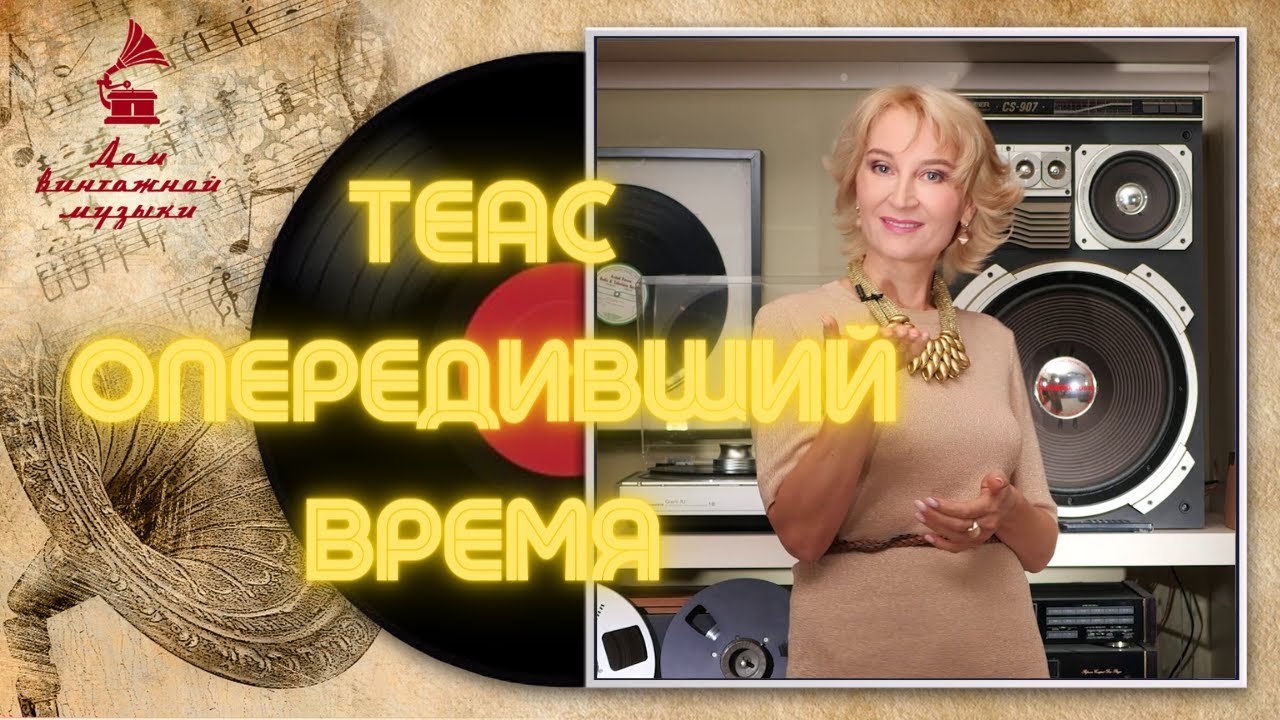 TEAC. Опередивший время / Аркадий Северный