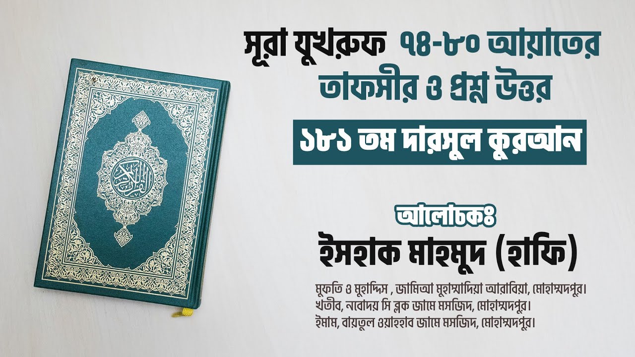 ১৮১ তম তাফসীর ও প্রশ্নোত্তর পর্ব- সূরা যুখরুফ ৭৪-৮০ আয়াতের তাফসীর- মুফতী ইসহাক মাহমুদ হাফি.