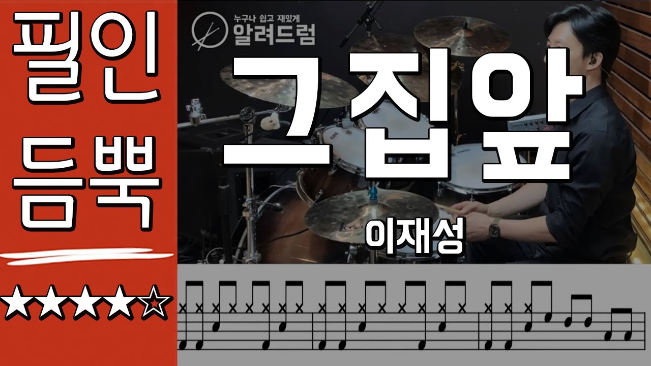 그 집앞(필인듬뿍) - 이재성 DRUM COVER