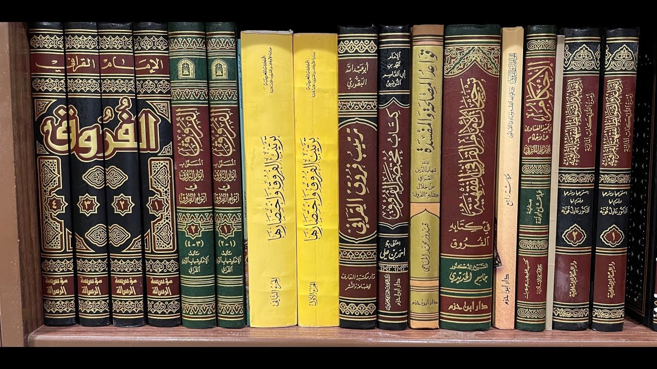 إطلالة على الفروق للقرافي وأهمية الكتب المركزية في بابها.