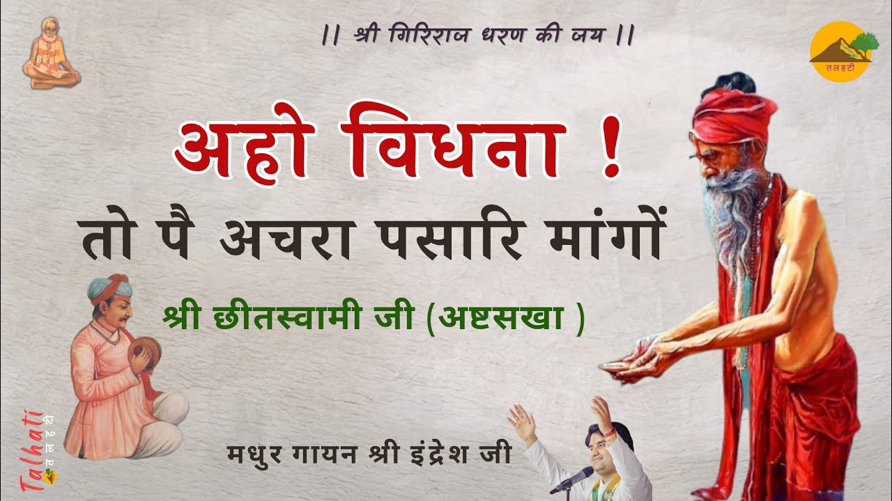 ।। अहो विधना तो पै अचरा पसारि मांगों ।। श्री छीतस्वामी जी ।। Shri Indresh Ji ।। Aho Vidhina Tope