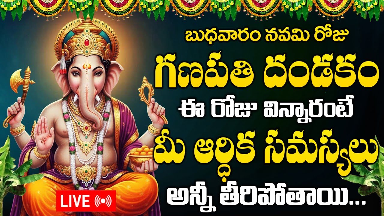 LIVE : బుధవారం రోజు విఘ్నేశ్వర దండకం వింటే అష్ట ఐశ్వర్యాలు సిద్ధిస్తాయి..| Vinayaka Dandakam
