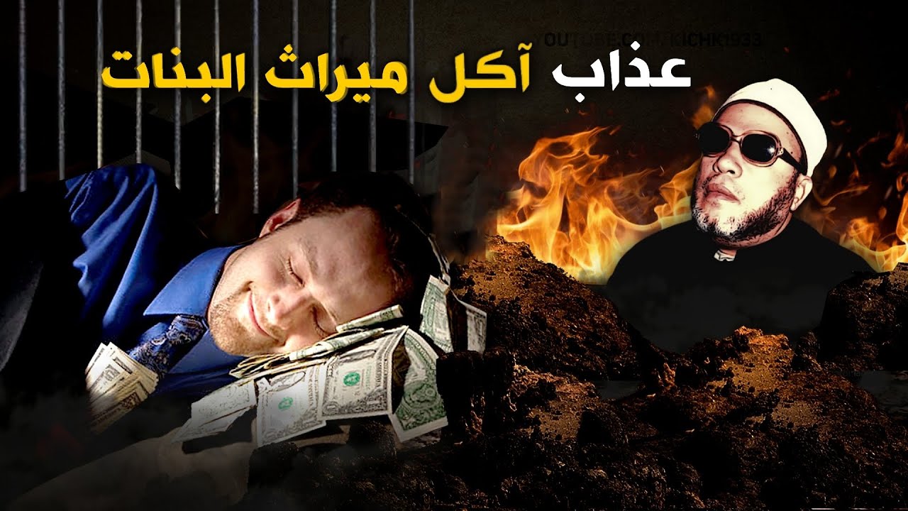 كيف سيعذب الله من يأكل ميراث البنات والحرمان من الميراث  - مخيف جدا مع الشيخ كشك