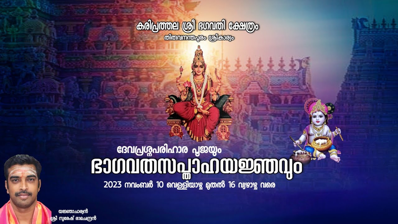 part 3 ഒന്നാം ദിവസം തിരുവനന്തപുരം ശ്രീകാര്യംകരിപ്രത്തല ശ്രീ ഭഗവതി ക്ഷേത്രം ഭാഗവതസപ്താഹയജ്ഞം