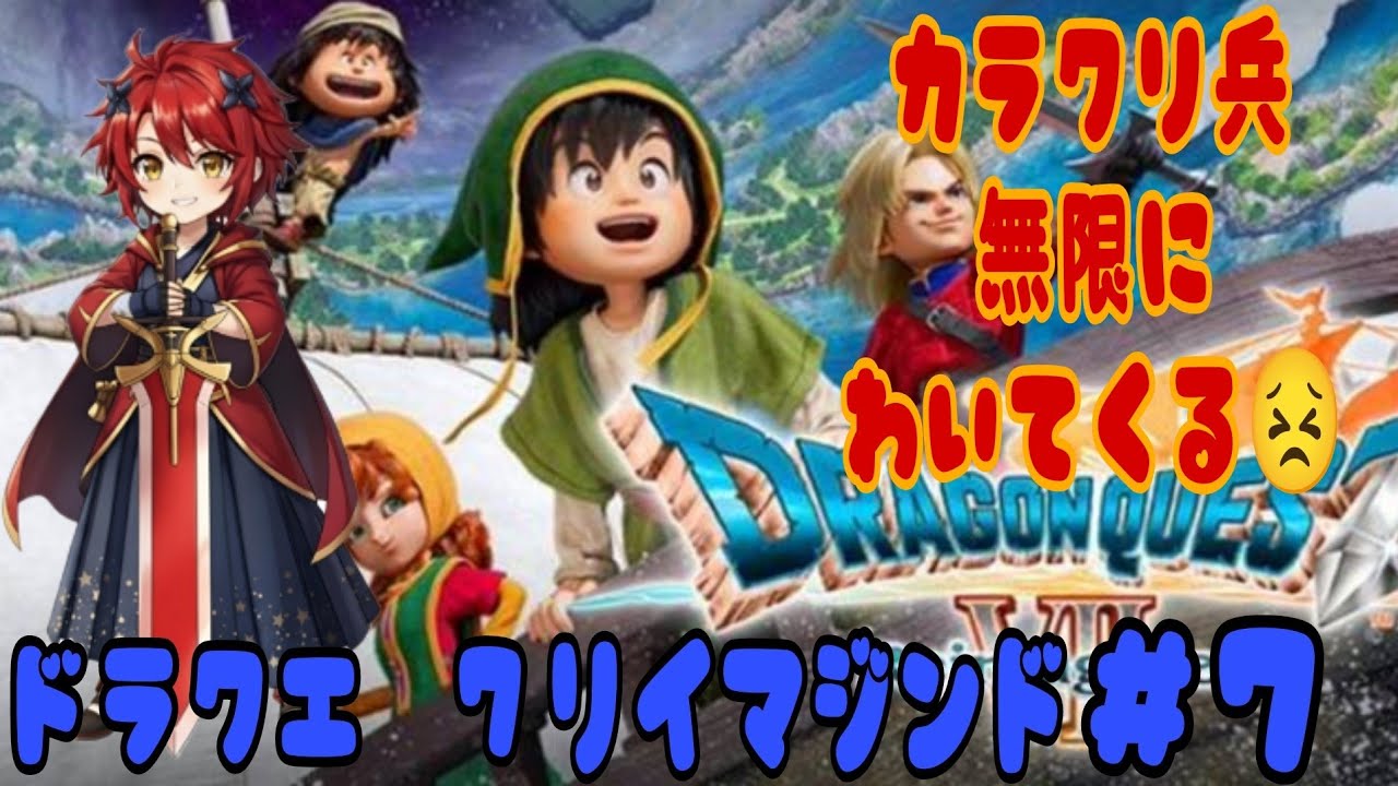 『ドラゴンクエスト7リイマジンド』　＃7