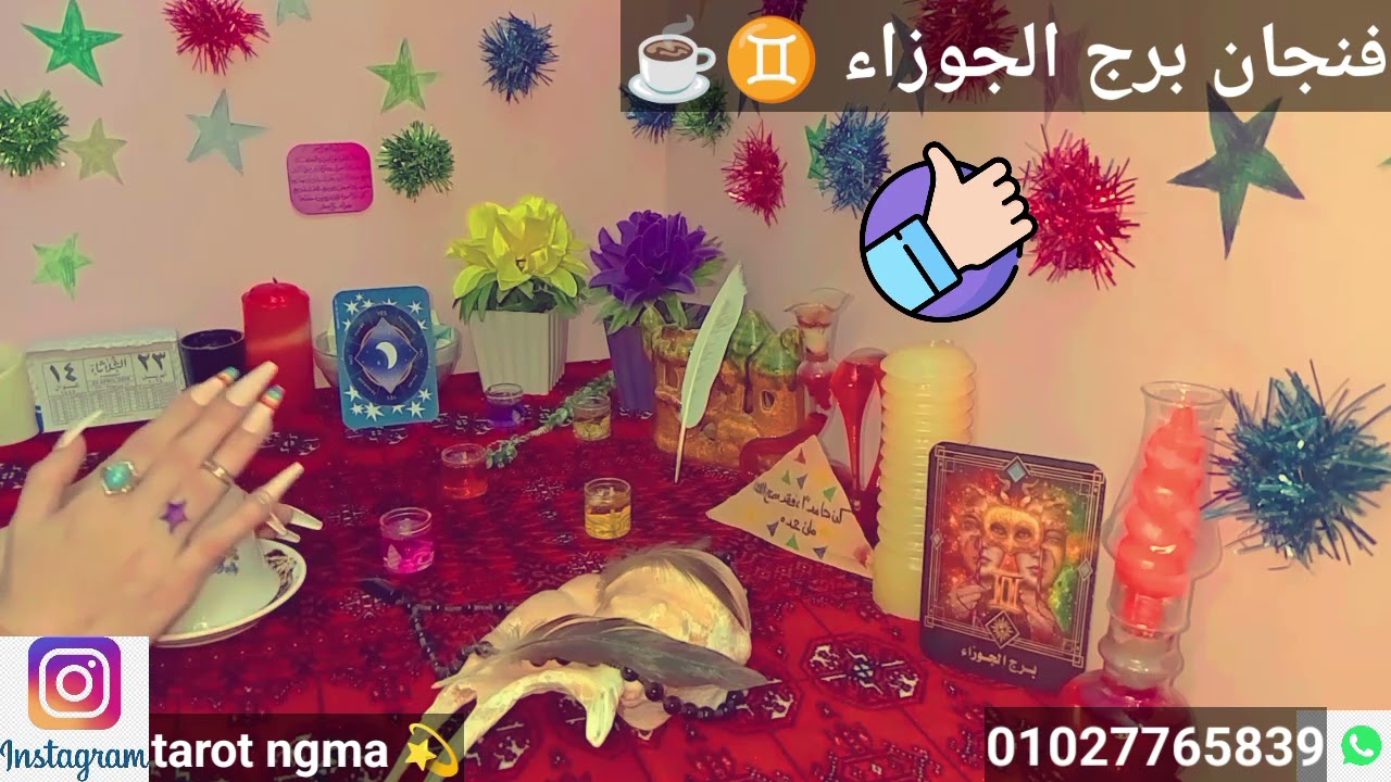 فنجان برج الجوزاء ♊☕علاقه وش السعد