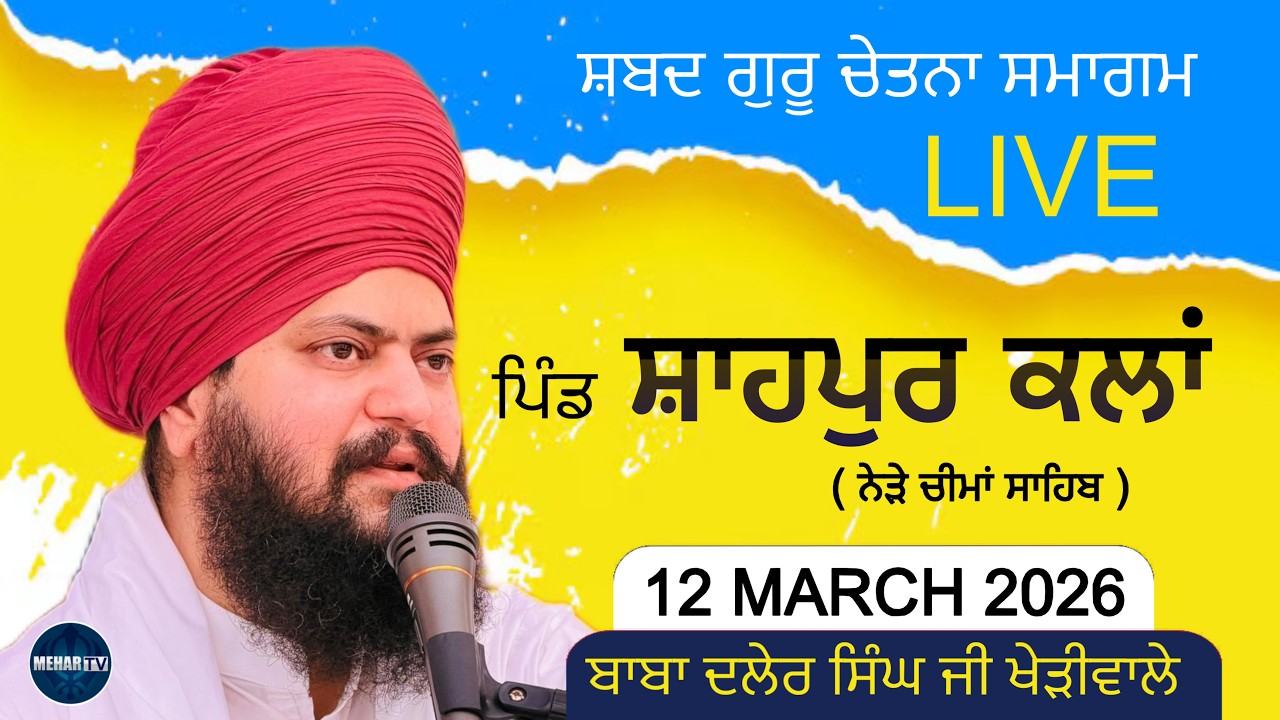 LIVE | Shahpur Kalan, Near Cheema Sahib | BABA DALER SINGH JI KHERIWALE | MEHAR TV | 12 MARCH 2026