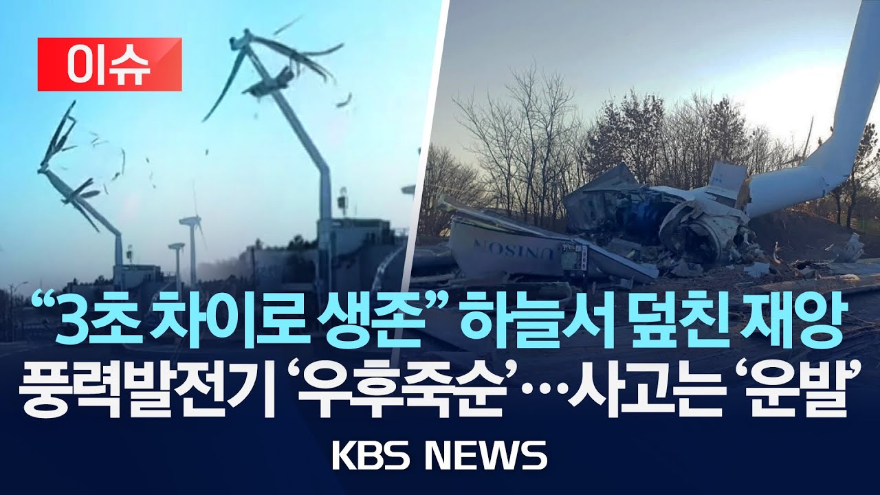 [이슈] 80m 풍력발전기 기울더니 '산산조각'/풍력발전기 '우후죽순'...사고는 운에 맡겨라?/2026년 2월 3일(화)/KBS