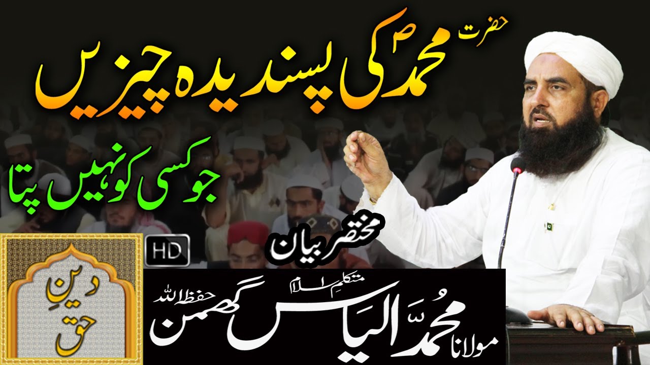 Hazrat Muhammad SAW ki Pasandeedha Cheizein Jo Kisi Ko Nahi Pata | Molana Ilyas Ghuman Bayan