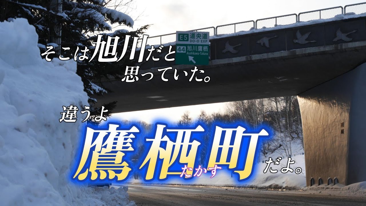 とても便利な旭川市のベットタウン　鷹栖町　北海道で移住先を探し隊VOL15