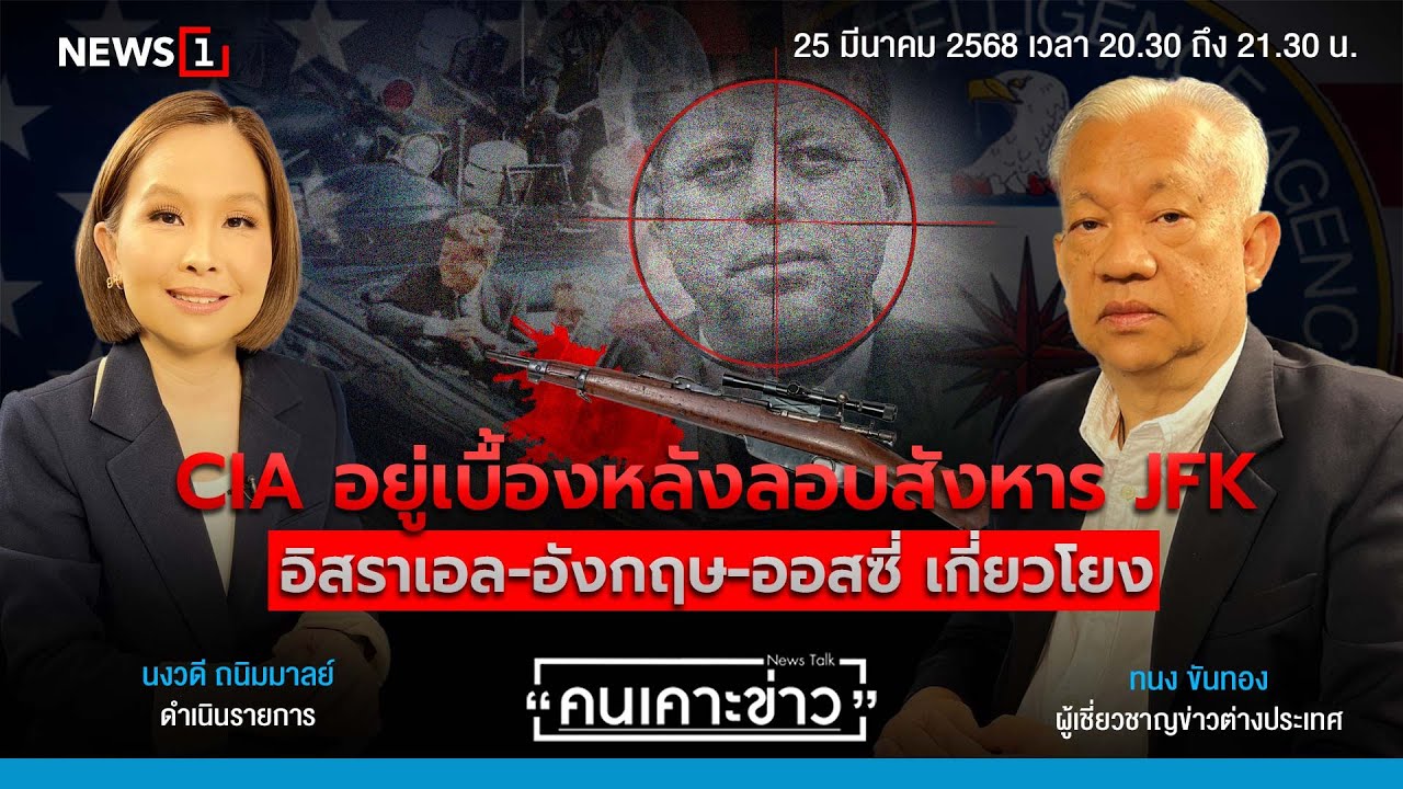 CIA อยู่เบื้องหลังลอบสังหาร JFK อิสราเอล-อังกฤษ-ออสซี่ เกี่ยวโยง : คนเคาะข่าว 25-03-68