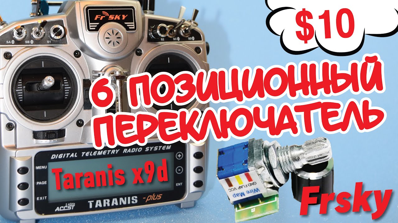 FRSKY TARANIS X9D PLUS НАСТРОЙКА 6-ПОЗИЦИОННОГО ПЕРЕКЛЮЧАТЕЛЯ.