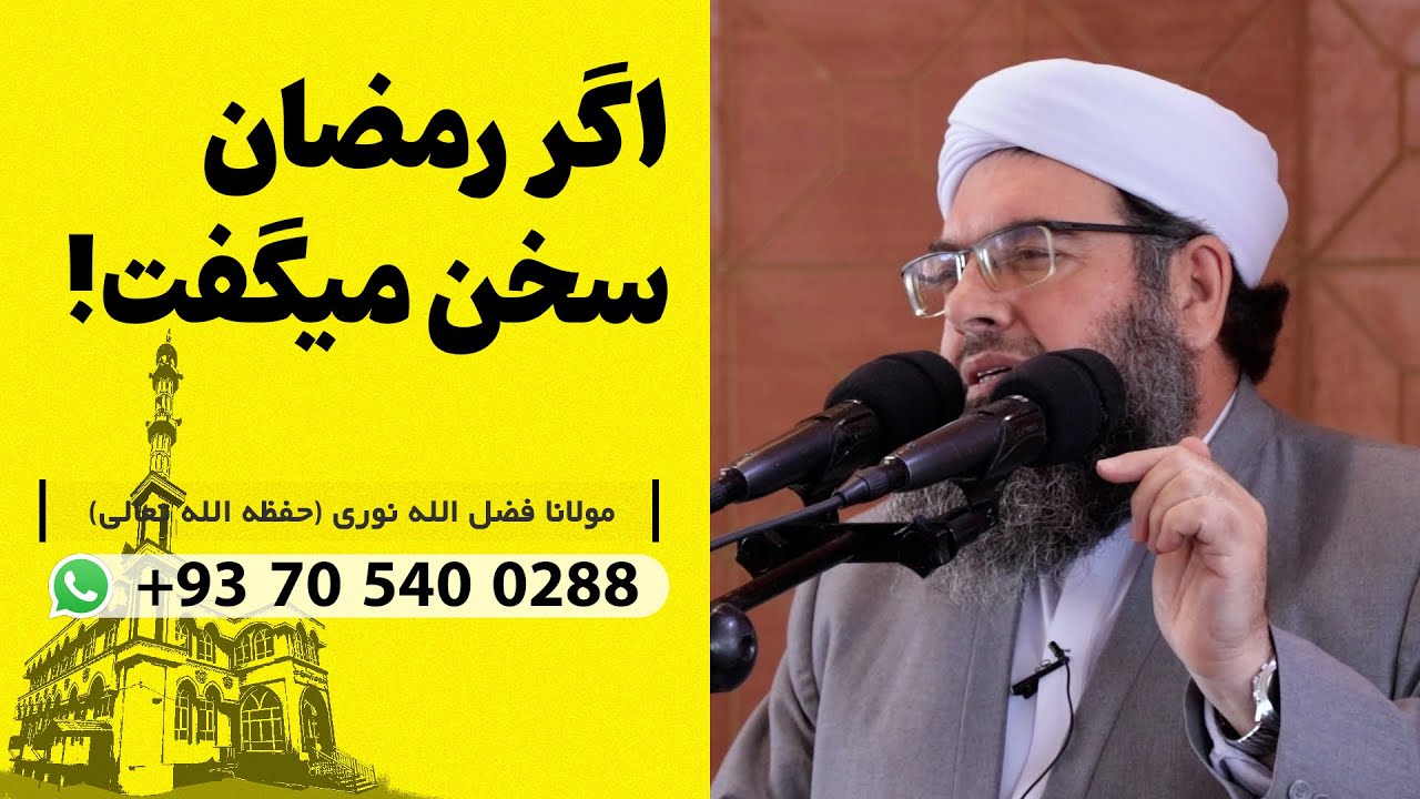 اگر رمضان سخن میگفت! | Агар Рамазон гап мезад!