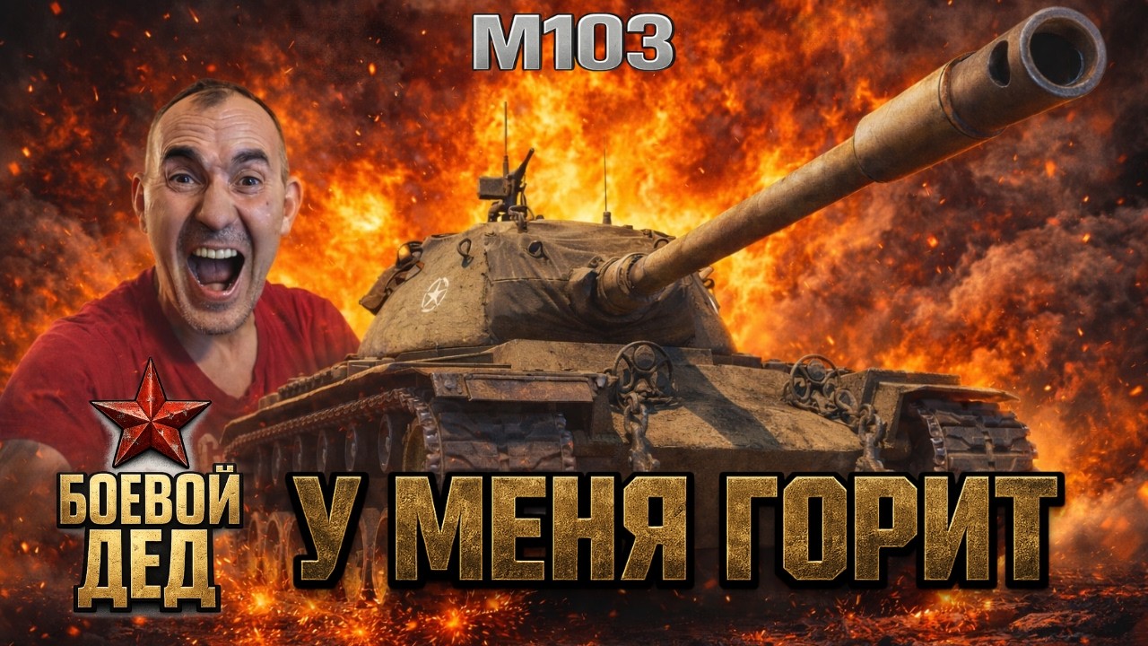 M103 — СТОИТ КАЧАТЬ? Я СГОРЕЛ… Проверка для слабых и средних игроков