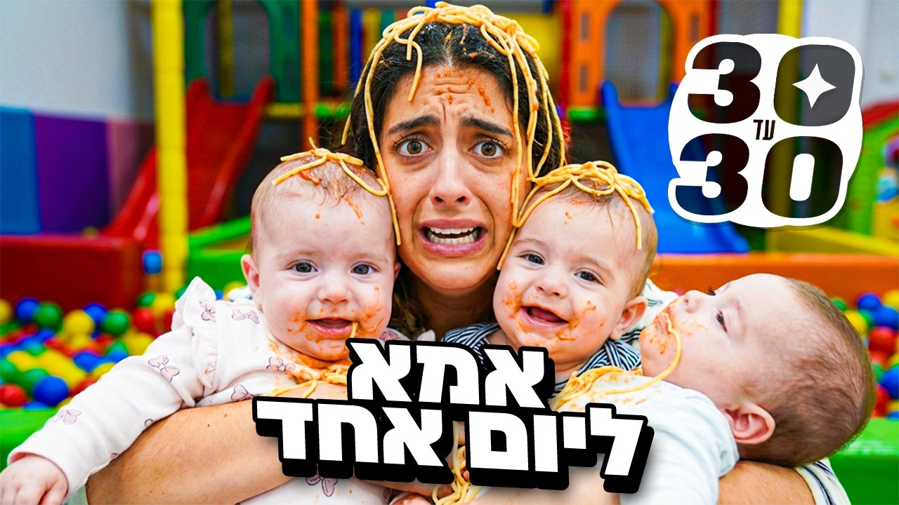 אמא ליום אחד(הרסתי את הבית!!) | 30 עד 30