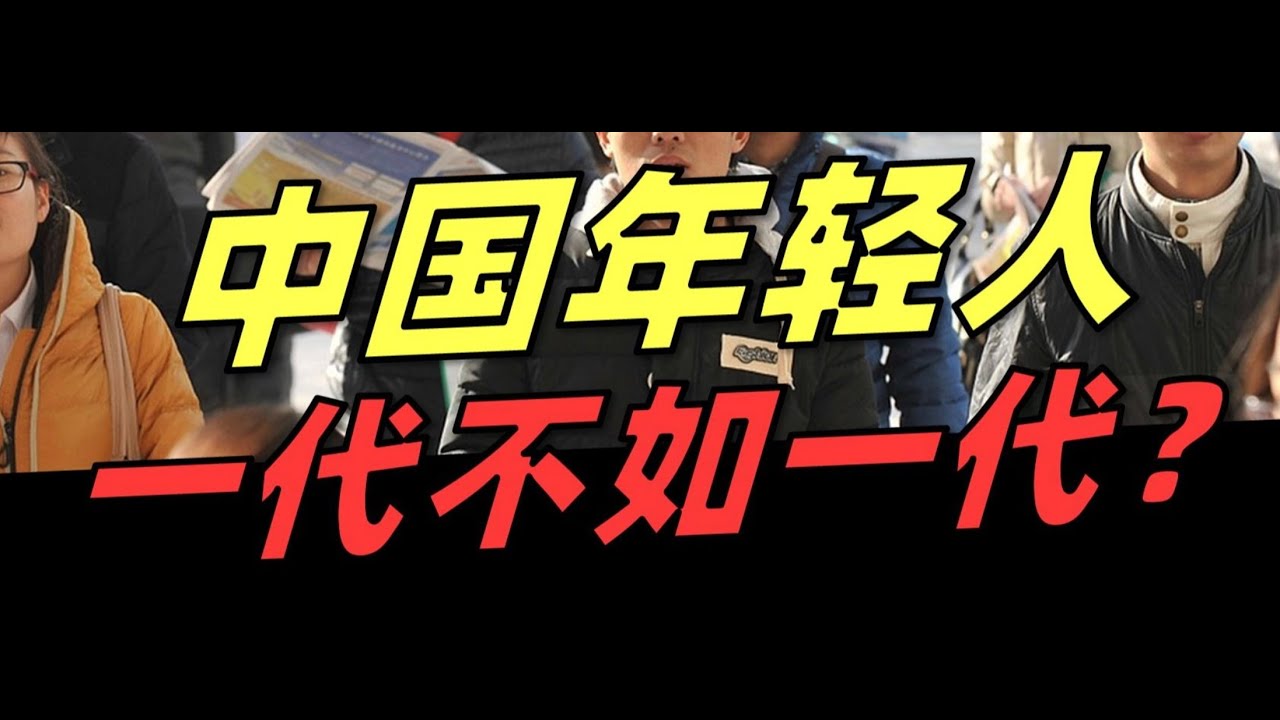 【深度分析中國】中國正經歷全球最劇烈的世代衝突   #中國 #城市 #年輕人 #衝突