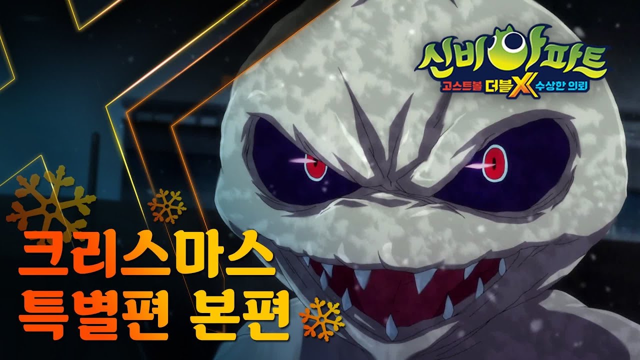 할머니의 소원 북에서 온 밀동귀 | 🎄크리스마스 특별편 본편❄️｜신비아파트 고스트볼 더블X 수상한 의뢰｜투니버스