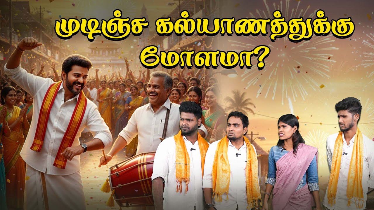 பெரிய தற்குறி ஆதவ் | முடிஞ்ச கல்யாணத்துக்கு மோளமா ? | Aadhav Arjuna Troll | TVK Vijay Troll