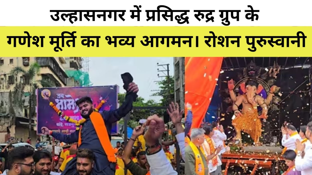 उल्हासनगर में प्रसिद्ध रुद्र ग्रुप के गणेश मूर्ति का भव्य आगमन। रोशन पुरुस्वानी