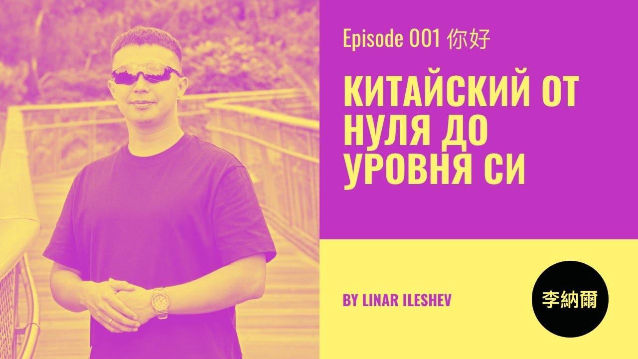 Китайский язык от нуля до уровня Си. Урок 1 你好