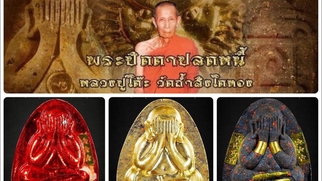 Ep.63 พระปิดตาปลดหนี้ หลวงปู่โต๊ะวัดถ้ำสิงโตทอง #พระปิดตา  #พระเครื่อง