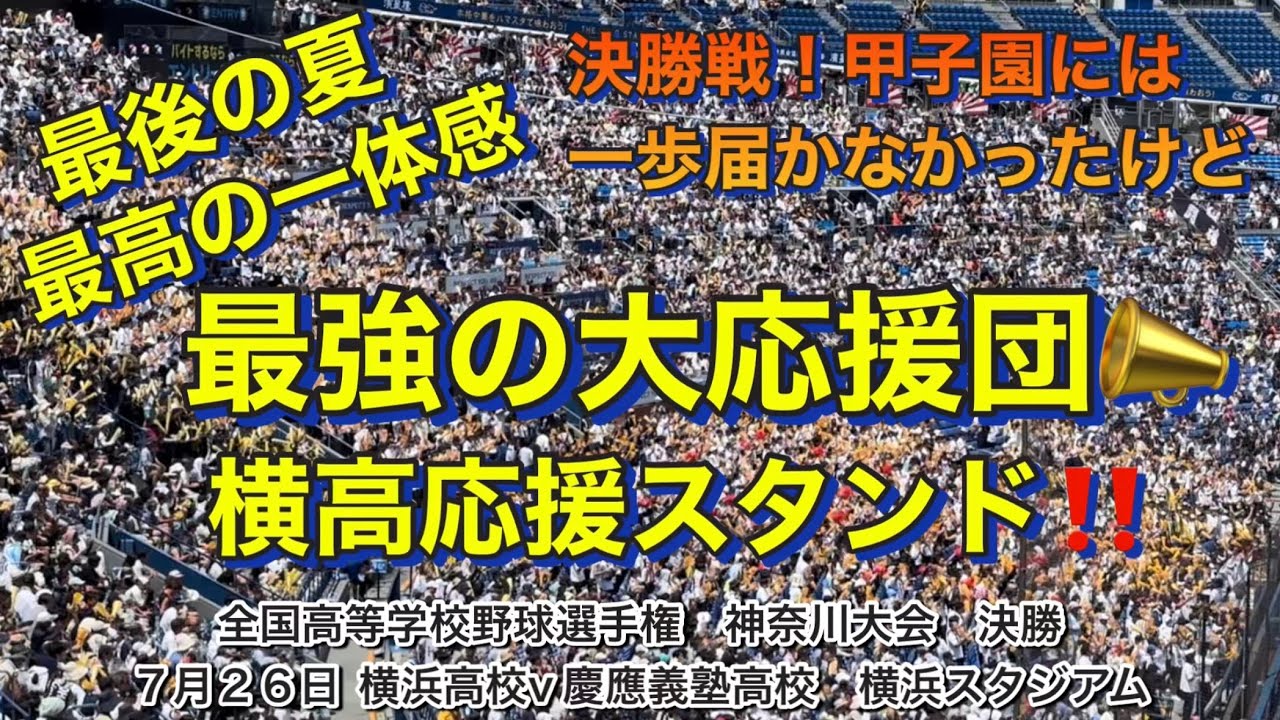 熱い決勝戦‼️全校生徒&横高ファンからグランドの選手へ白熱した大声援👍👍👍