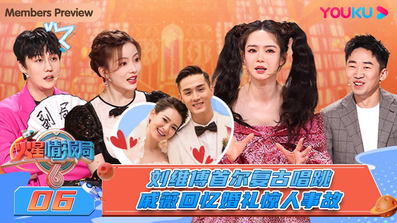 MULTISUB【火星情报局 第六季】EP06 | 刘维傅首尔复古唱跳 戚薇回忆婚礼惊人事故 | 戚薇/杨迪/刘维/金志文/傅首尔 | 优酷综艺 YOUKU SHOW