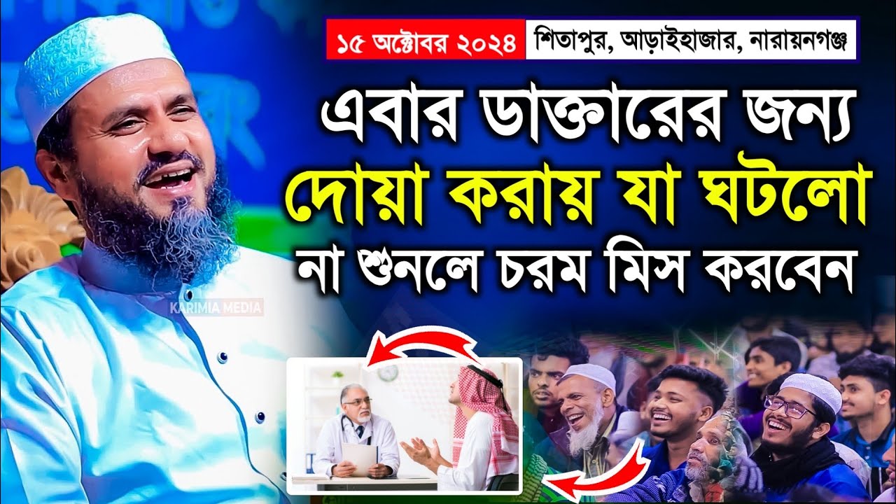 ডাক্তারের জন্য দোয়া করায় যা ঘটলো | শিতাপুর মাহফিলে মোশতাক ফয়েজী ওয়াজ ২০২৪ | Mostak Foyezi Waz